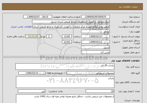 استعلام راندآپ 20 لیتر