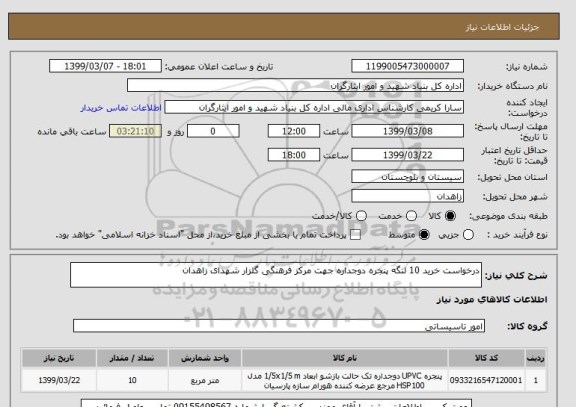 استعلام درخواست خرید 10 لنگه پنجره دوجداره جهت مرکز فرهنگی گلزار شهدای زاهدان