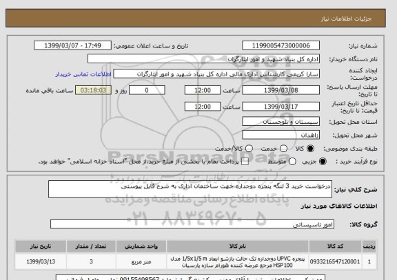 استعلام درخواست خرید 3 لنگه پنجره دوجداره جهت ساختمان اداری به شرح فایل پیوستی