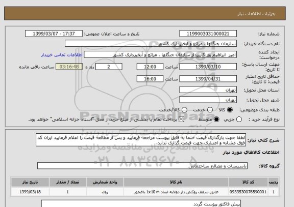 استعلام لطفا جهت بارگذاری قیمت حتما به فایل پیوست مراجعه فرمایید و پس از مطالعه قیمت را اعلام فرمایید ایران کد فوق مشابه و اعتباری جهت قیمت گذاری ندارد.