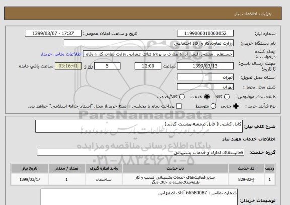 استعلام کابل کشی ( فایل ضممیه پیوست گردید)