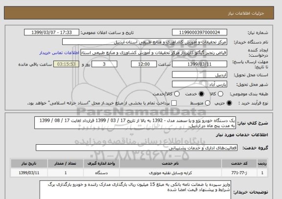 استعلام یک دستگاه خودرو پژو و یا سمند مدل - 1392 به بالا از تاریخ 17 / 03 / 1399 قرارداد لغایت 17 / 08 / 1399 به مدت پنج ماه در اردبیل