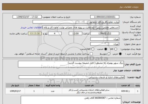 استعلام دیگ سوپر بهمراه رله مشعل ( فایل ضمیمه پیوست گردید)