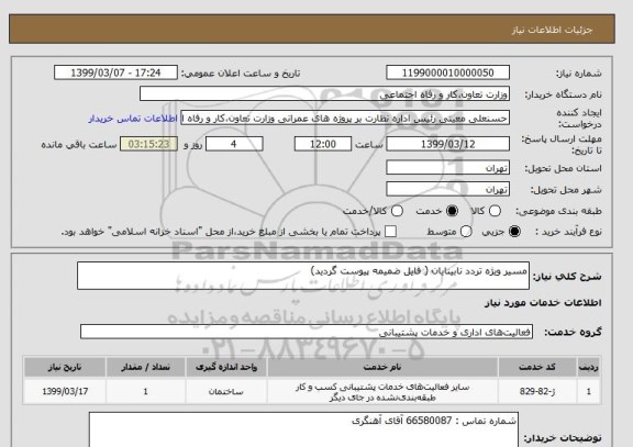 استعلام مسیر ویژه تردد نابینایان ( فایل ضمیمه پیوست گردید)