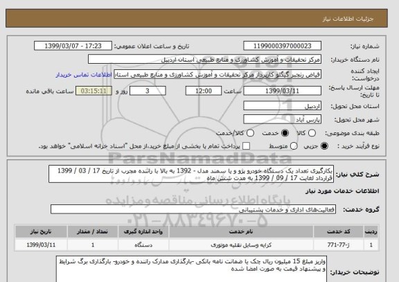 استعلام بکارگیری تعداد یک دستگاه خودرو پژو و یا سمند مدل - 1392 به بالا با راننده مجرب از تاریخ 17 / 03 / 1399 قرارداد لغایت 17 / 09 / 1399 به مدت شش ماه 