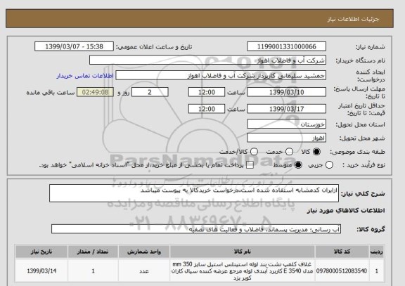 استعلام ازایران کدمشابه استفاده شده است.درخواست خریدکالا به پیوست میباشد