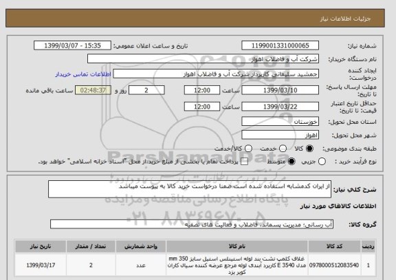 استعلام از ایران کدمشابه استفاده شده است ضمنا درخواست خرید کالا به پیوست میباشد  