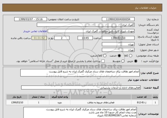 استعلام انجام امور نظافت برای ساختمان های ستاد مرکزی گمرک ایران به شرح فایل پیوست
