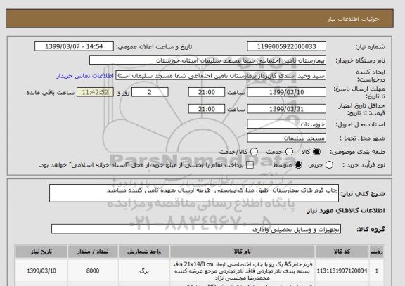 استعلام چاپ فرم های بیمارستان- طبق مدارک پیوستی- هزینه ارسال بعهده تامین کننده میباشد