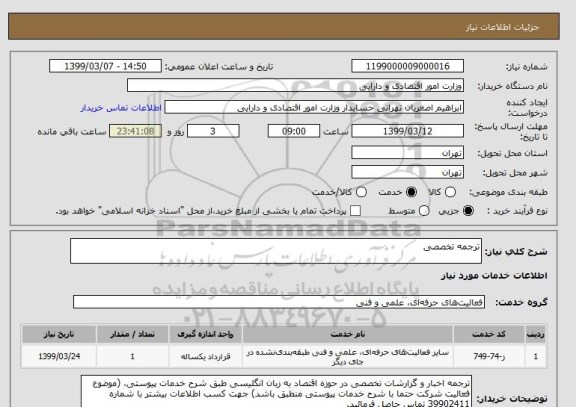 استعلام ترجمه تخصصی