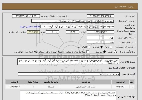 استعلام تامین خودرو بابت انجام اموراداری و ماموریت های اداره کل میراث فرهنگی گردشگری و صنایع دستی در سطح استان تهران