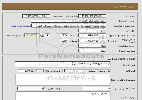 استعلام کیت استخراجDNA  از بافت ( ۵۰ تستی ) 