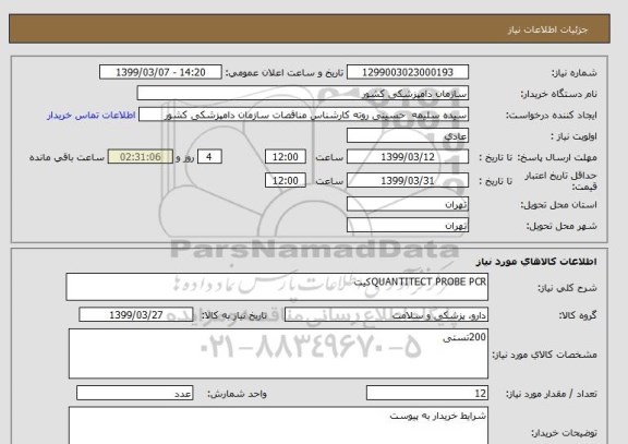 استعلام QUANTITECT PROBE PCRکیت