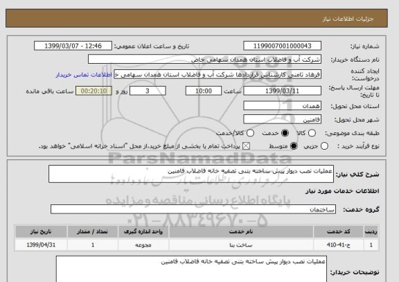 استعلام عملیات نصب دیوار پیش ساخته بتنی تصفیه خانه فاضلاب فامنین