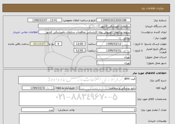 استعلام کیت KHV