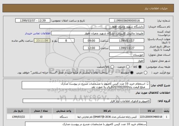 استعلام استعلام خرید 10 عدد کیس کامیوتر با مشخصات مندرج در پیوست مدارک
مبلغ قیمت پایه820/000/000ریال به صورت نقد

