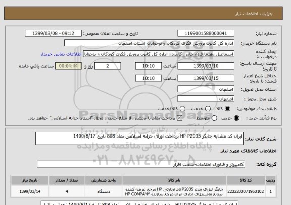 استعلام ایران کد مشابه چاپگر HP-P2035 پرداخت اوراق خزانه اسلامی نماد 808 تاریخ 1400/8/17