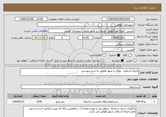 استعلام اجرای آسفالت  توپکا در شهر کلوانق به شرح پیوستی 