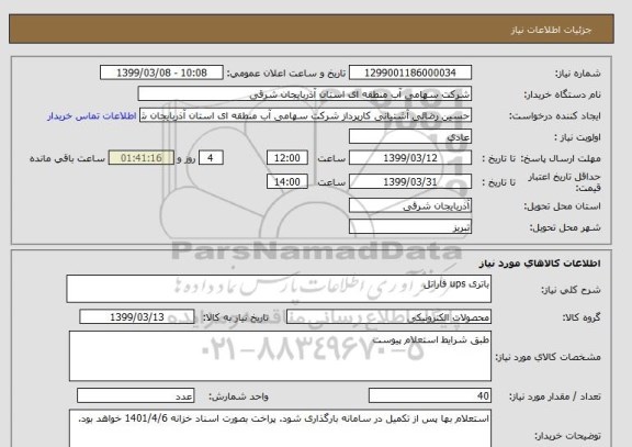 استعلام باتری ups فاراتل