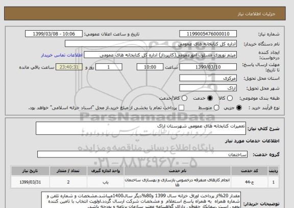 استعلام تعمیرات کتابخانه های عمومی شهرستان اراک