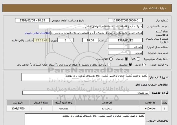 استعلام تکمیل وحصار کشی مخزن و فنس کشی چاه روستای کوهانی در نهاوند