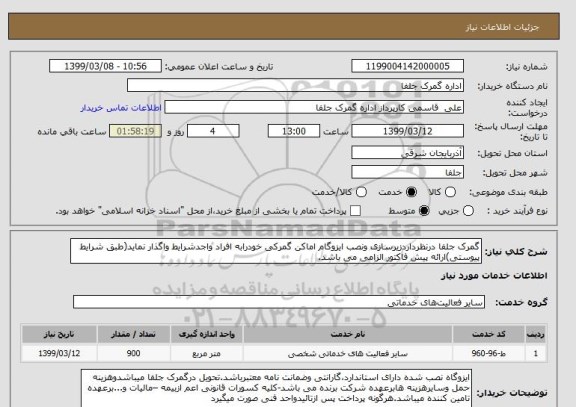 استعلام گمرک جلفا درنظرداردزیرسازی ونصب ایزوگام اماکن گمرکی خودرابه افراد واجدشرایط واگذار نماید(طبق شرایط پیوستی)ارائه پیش فاکتور الزامی می باشد.