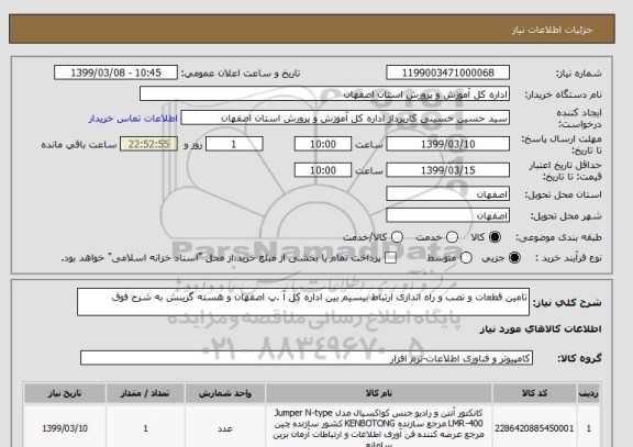 استعلام تامین قطعات و نصب و راه اندازی ارتباط بیسیم بین اداره کل آ .پ اصفهان و هسته گزینش به شرح فوق 