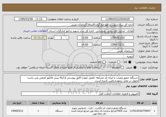 استعلام دستگاه حضور وغیاب با ایران کد مشابه- تکمیل نمودن فایل پیوستی و ارائه پیش فاکتور الزامی می باشد- تحویل در محل برعهده تامین کننده است.