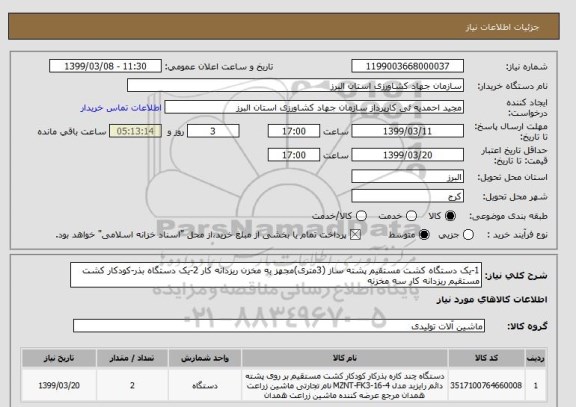 استعلام 1-یک دستگاه کشت مستقیم پشته ساز (3متری)مجهز به مخزن ریزدانه کار 2-یک دستگاه بذر-کودکار کشت مستقیم ریزدانه کار سه مخزنه