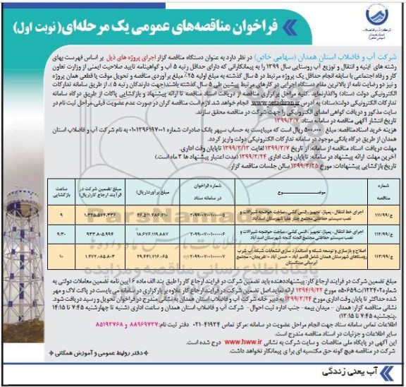 مناقصه, مناقصه اجرای خط انتقال، پمپاژ ، تجهیز، فنس کشی ، ساخت حوضچه شیرآلات و نصب سیستم حفاظتی ...