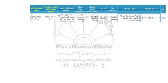 مناقصه، مناقصه  احداث دیوار حفاظتی