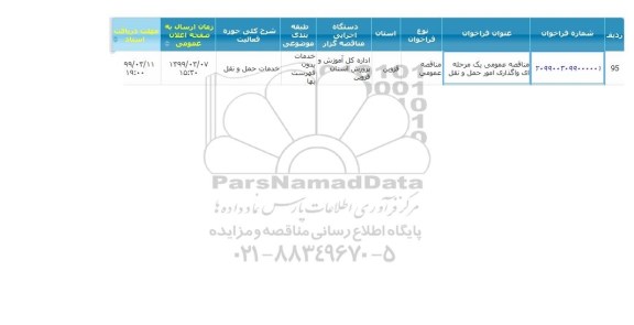 مناقصه،مناقصه واگذاری امور حمل و نقل 