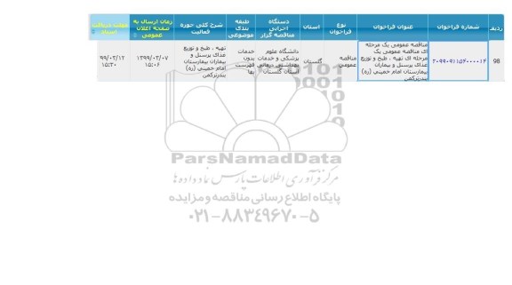 مناقصه  تهیه، طبخ و توزیع غذای پرسنل و بیماران