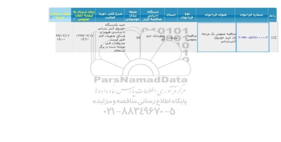 مناقصه، مناقصه عمومی خرید خودروی آتش نشانی 