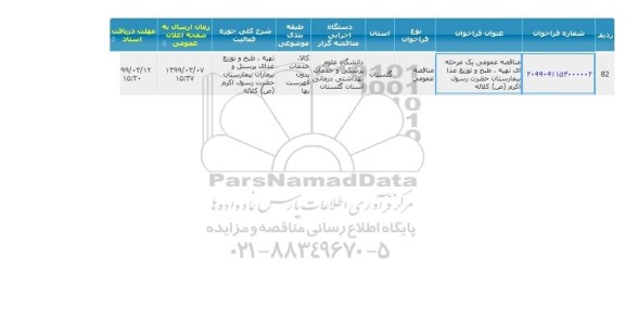 مناقصه  تهیه ، طبخ و توزیع غذا بیمارستان حضرت رسول اکرم ص کلاله 