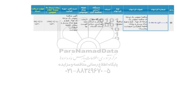 مناقصه  تهیه ، طبخ و توزیع غذای پرسنل و بیماران بیمارستان فاطمه الزهرا س مینودشت 