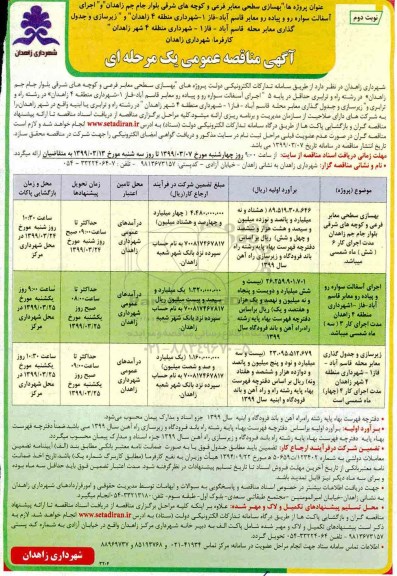 مناقصه عمومی, مناقصه بهسازی سطحی معابر فرعی و کوچه ها...  نوبت دوم 