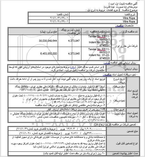 مناقصه، مناقصه  WIRE ROPE 