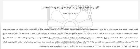 مناقصه خرید،نصب و راه اندازی قطعه دتکتور دستگاه XRF 