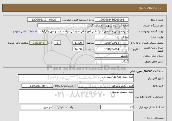 استعلام فرش نماز خانه طرح محرابی