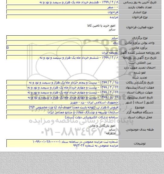 فروش ۵ هزار تن کلوخه باریت معدن مهدی آباد (با وزن مخصوص ۴/۲)