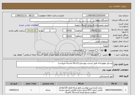 استعلام وسایل موتورخانه طبق لیست پیوستی (کدکالا مشابه میباشد)