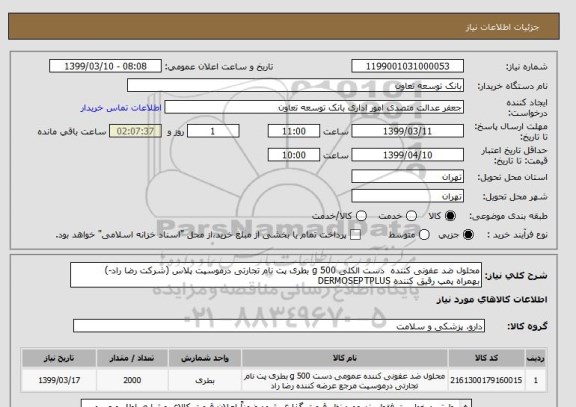 استعلام محلول ضد عفونی کننده  دست الکلی 500 g بطری پت نام تجارتی درموسپت پلاس (شرکت رضا راد-)
بهمراه پمپ رقیق کننده DERMOSEPTPLUS