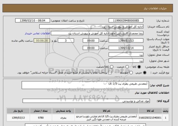 استعلام  آبمعدنی طبیعی بطری پت 1/5 Lit