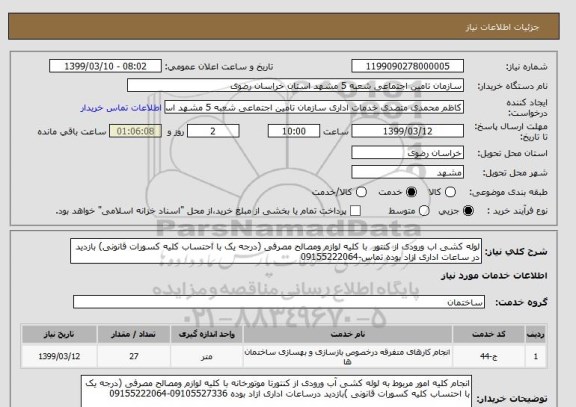 استعلام لوله کشی اب ورودی از کنتور  با کلیه لوازم ومصالح مصرفی (درجه یک با احتساب کلیه کسورات قانونی) بازدید در ساعات اداری ازاد بوده تماس-09155222064