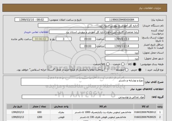 استعلام دوغ و نوشابه و دلستر