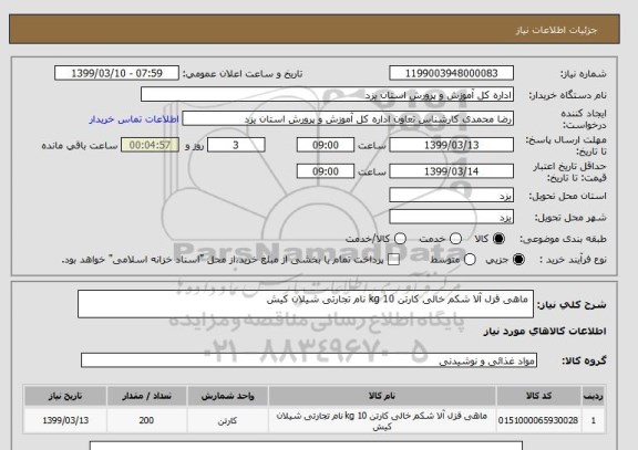 استعلام  ماهی قزل آلا شکم خالی کارتن 10 kg نام تجارتی شیلان کیش 