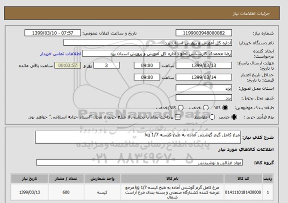 استعلام مرغ کامل گرم گوشتی آماده به طبخ کیسه 1/7 kg