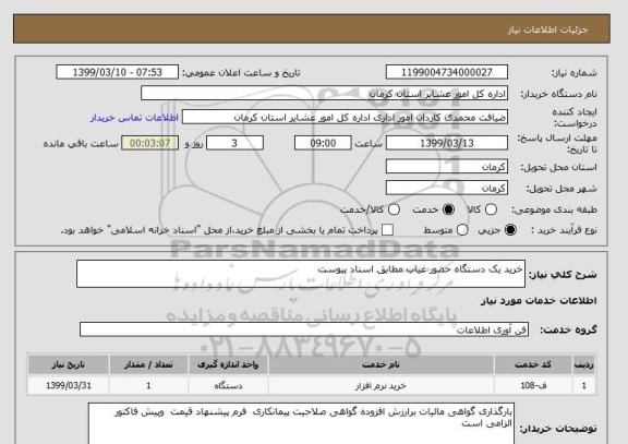 استعلام خرید یک دستگاه حضور غیاب مطابق اسناد پیوست 