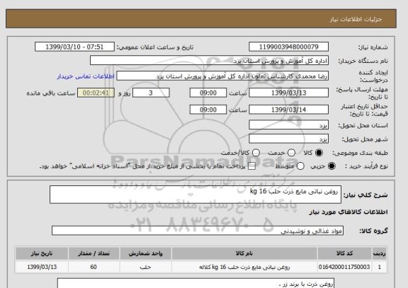 استعلام  روغن نباتی مایع ذرت حلب 16 kg